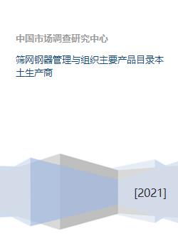 筛网钢器管理与组织主要产品目录本土生产商