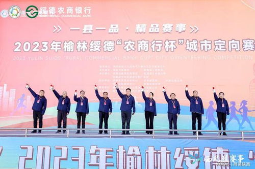 一县一品·精品赛事 2023年榆林绥德“农商行杯”城市定向赛圆满举办